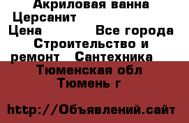 Акриловая ванна Церсанит Flavia 150x70x39 › Цена ­ 6 200 - Все города Строительство и ремонт » Сантехника   . Тюменская обл.,Тюмень г.